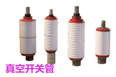 真空開關(guān)管的結(jié)構(gòu)、分類、生產(chǎn)工藝和檢驗(yàn)要求