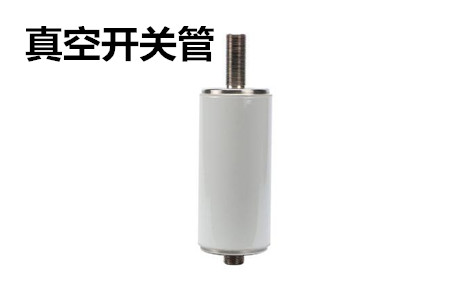 真空開關(guān)管的結(jié)構(gòu)、分類、生產(chǎn)工藝和檢驗要求